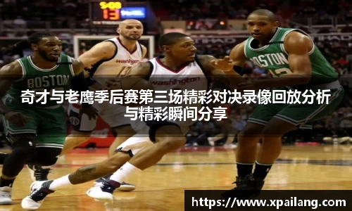 奇才与老鹰季后赛第三场精彩对决录像回放分析与精彩瞬间分享