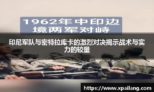 印尼军队与密特拉库卡的激烈对决揭示战术与实力的较量